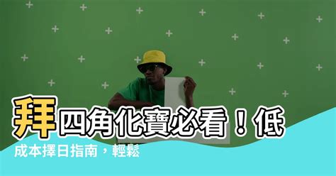 化寶盤|拜四角完整指南：從準備到化寶，一次搞懂！